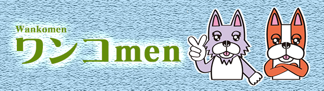 ワンコmen